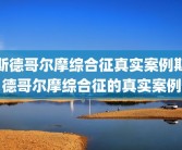 斯德哥尔摩综合征真实案例斯德哥尔摩综合征的真实案例
