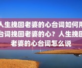 人生挽回老婆的心台词如何用台词挽回老婆的心？人生挽回老婆的心台词怎么说