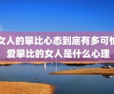 女人的攀比心态到底有多可怕 爱攀比的女人是什么心理