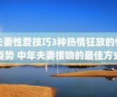 夫妻性爱技巧3种热情狂放的性姿势 中年夫妻接吻的最佳方式