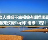 女人婚姻不幸福会有哪些表现 濂充汉濠氬щ涓嶅垢绂忕殑琛ㄧ幇