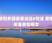 媳妇多跟婆婆说这6句话 婆媳关系亲如母女