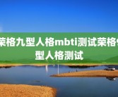 荣格九型人格mbti测试荣格9型人格测试