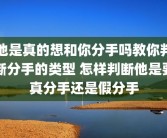 他是真的想和你分手吗教你判断分手的类型 怎样判断他是要真分手还是假分手