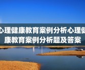 心理健康教育案例分析心理健康教育案例分析题及答案