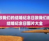 致我们的结婚纪念日致我们的结婚纪念日图片大全