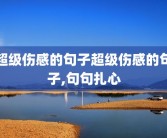超级伤感的句子超级伤感的句子,句句扎心