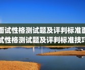 面试性格测试题及评判标准面试性格测试题及评判标准技巧