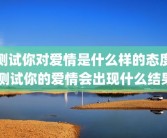 测试你对爱情是什么样的态度 测试你的爱情会出现什么结果