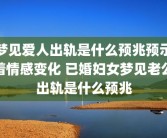 梦见爱人出轨是什么预兆预示着情感变化 已婚妇女梦见老公出轨是什么预兆