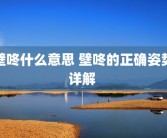 壁咚什么意思 壁咚的正确姿势详解 