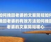 如何挽回老婆的文案简短如何挽回老婆的有效方法如何挽回老婆的文案简短暖心