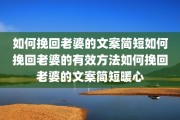 如何挽回老婆的文案简短如何挽回老婆的有效方法如何挽回老婆的文案简短暖心