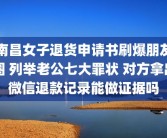 南昌女子退货申请书刷爆朋友圈 列举老公七大罪状 对方拿出微信退款记录能做证据吗