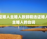 证婚人主婚人致辞精选证婚人主婚人的台词