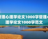 管理心理学论文1000字管理心理学论文1000字范文