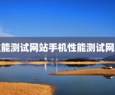 性能测试网站手机性能测试网站