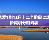 恋爱1到12月十二个阶段 恋爱阶段划分时间表 