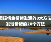 调控情绪情绪发泄的8大方法 发泄情绪的20个方法