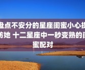 盘点不安分的星座闺蜜小心提防她 十二星座中一秒变熟的闺蜜配对