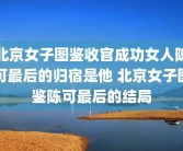 北京女子图鉴收官成功女人陈可最后的归宿是他 北京女子图鉴陈可最后的结局