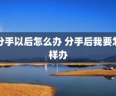 分手以后怎么办 分手后我要怎样办
