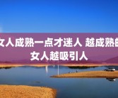 女人成熟一点才迷人 越成熟的女人越吸引人