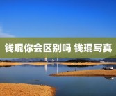 钱琨你会区别吗 钱琨写真