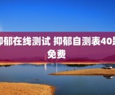 抑郁在线测试 抑郁自测表40题免费 