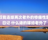 哎我连嫁两次老外的惨痛性爱日记 什么迪的嫁给老外了