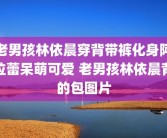 老男孩林依晨穿背带裤化身阿拉蕾呆萌可爱 老男孩林依晨背的包图片