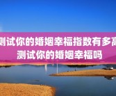 测试你的婚姻幸福指数有多高 测试你的婚姻幸福吗