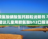 赖氨酸磷酸氢钙颗粒说明书 不建议儿童用赖氨酸b12口服液
