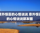 意外惊喜的心情说说 意外惊喜的心情说说朋友圈 