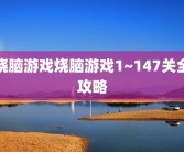 烧脑游戏烧脑游戏1~147关全攻略