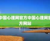 中国心理网官方中国心理网官方网站