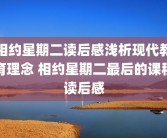 相约星期二读后感浅析现代教育理念 相约星期二最后的课程读后感