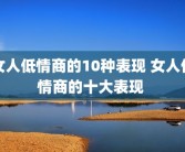 女人低情商的10种表现 女人低情商的十大表现 