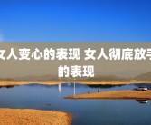 女人变心的表现 女人彻底放手的表现