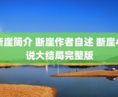 断崖简介 断崖作者自述 断崖小说大结局完整版