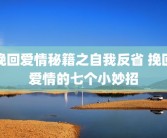 挽回爱情秘籍之自我反省 挽回爱情的七个小妙招