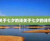 关于七夕的诗关于七夕的诗句