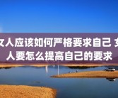 女人应该如何严格要求自己 女人要怎么提高自己的要求