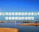 老公写给老婆感动的话老公写给老婆感动的话短句