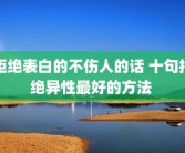 拒绝表白的不伤人的话 十句拒绝异性最好的方法 