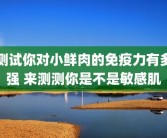 测试你对小鲜肉的免疫力有多强 来测测你是不是敏感肌
