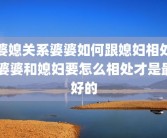 婆媳关系婆婆如何跟媳妇相处 婆婆和媳妇要怎么相处才是最好的