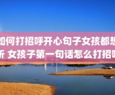 如何打招呼开心句子女孩都想听 女孩子第一句话怎么打招呼