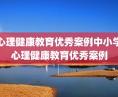 心理健康教育优秀案例中小学心理健康教育优秀案例