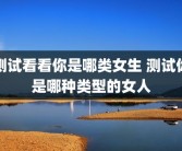测试看看你是哪类女生 测试你是哪种类型的女人